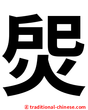 焈