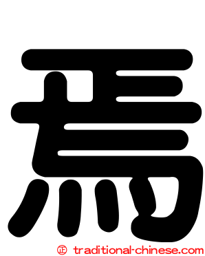 焉