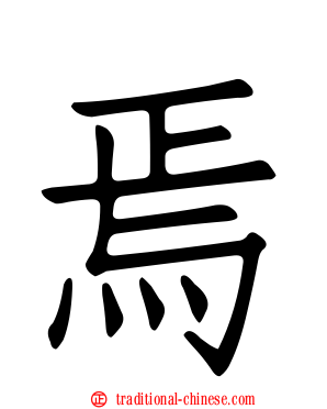 焉