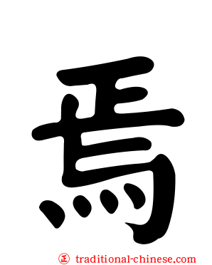 焉