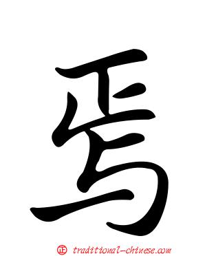 焉