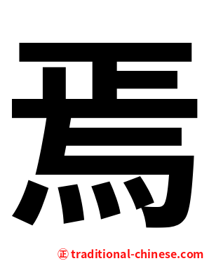 焉