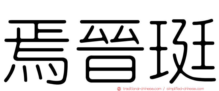 焉晉珽
