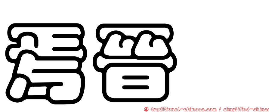 焉晉珽