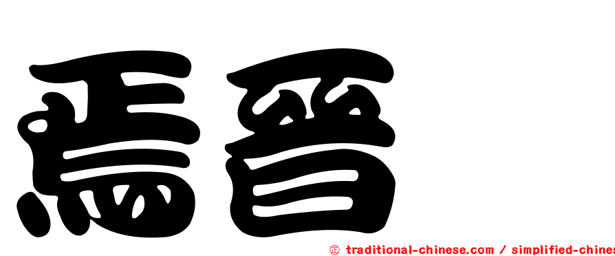 焉晉珽