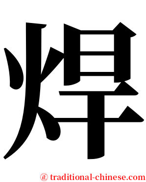 焊 serif font