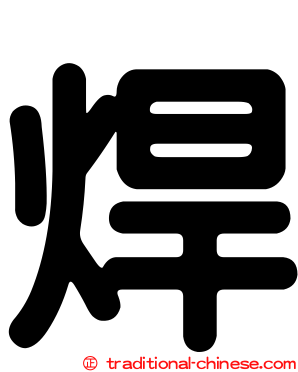焊