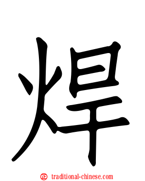 焊
