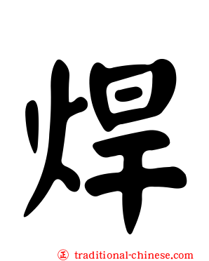 焊