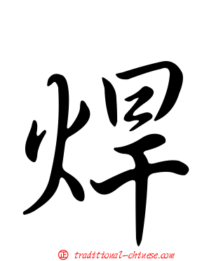 焊