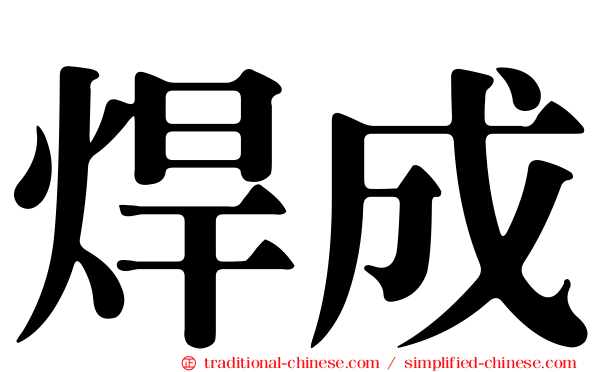 焊成