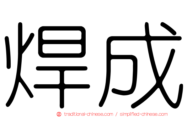 焊成