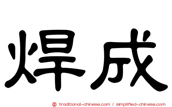 焊成