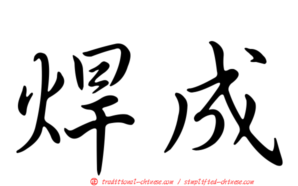 焊成