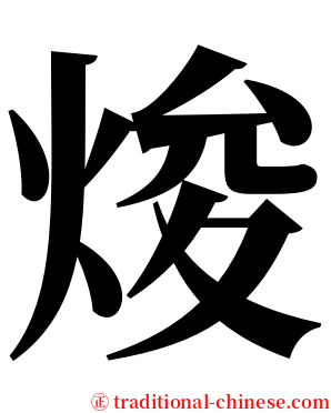 焌 serif font