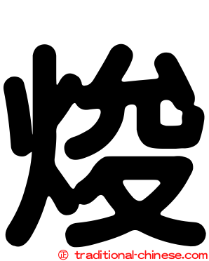 焌