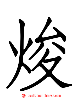 焌