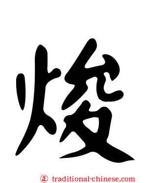 焌