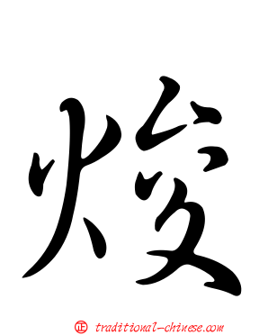 焌