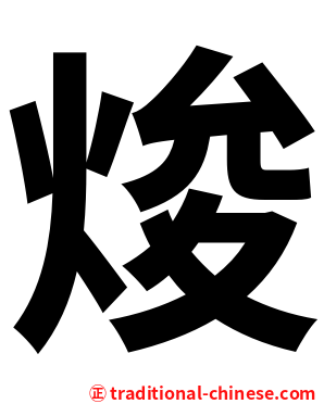 焌