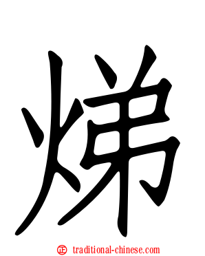 焍