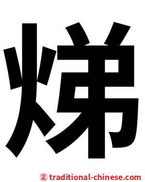 焍