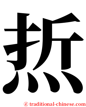 焎 serif font