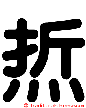焎