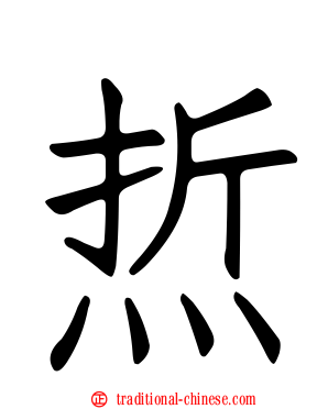 焎