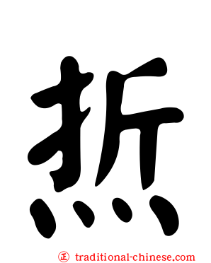 焎