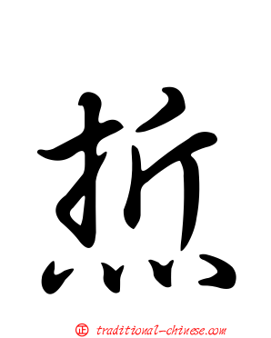 焎