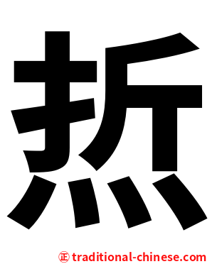 焎