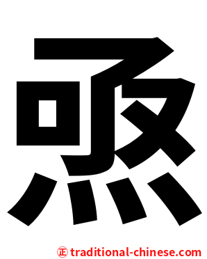 焏