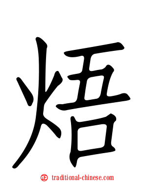 焐
