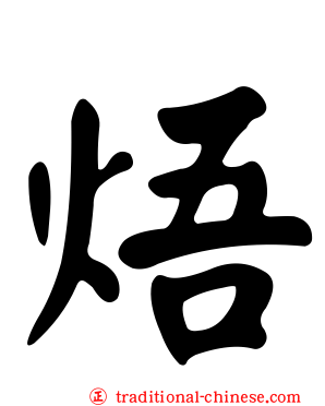 焐