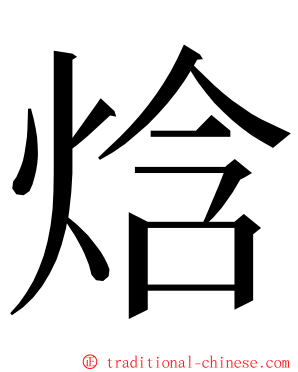 焓 ming font