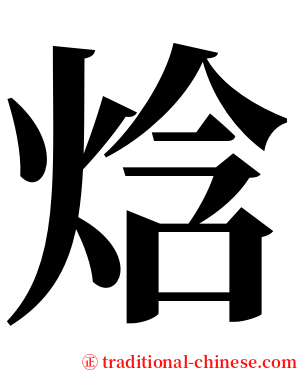 焓 serif font