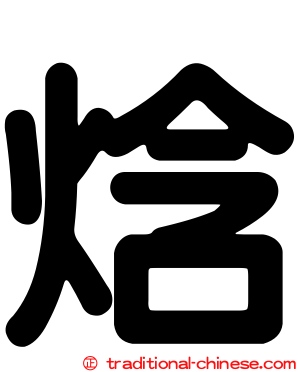 焓