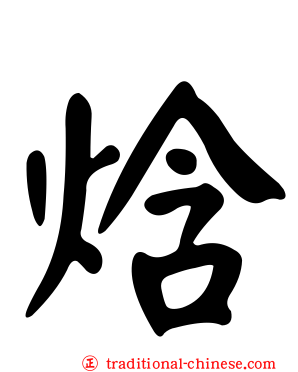 焓