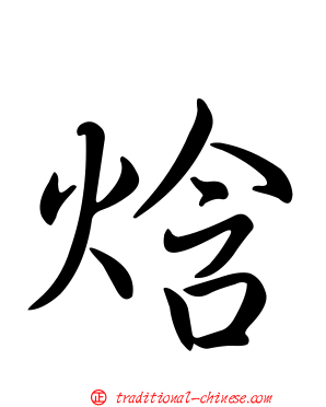 焓