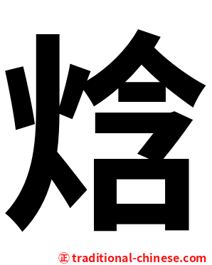 焓
