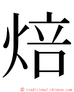 焙 ming font