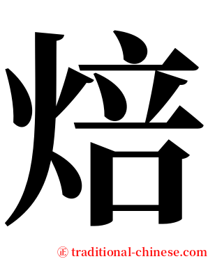 焙 serif font
