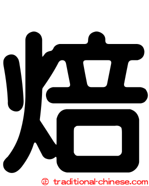 焙