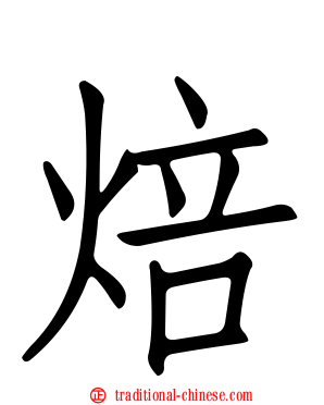 焙