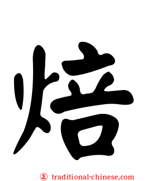 焙