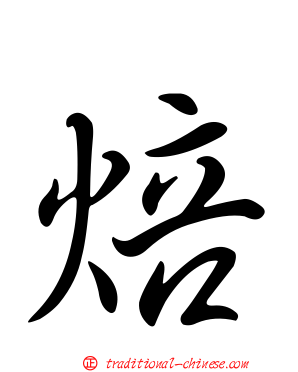 焙