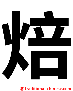 焙