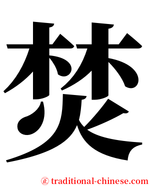 焚 serif font
