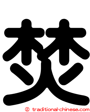 焚